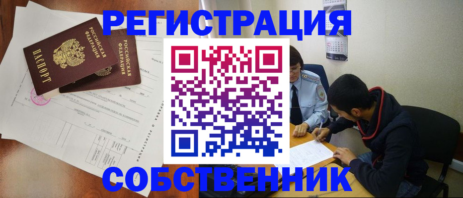 временная регистрация собственник в Киселёвске